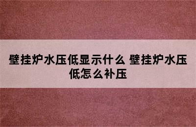 壁挂炉水压低显示什么 壁挂炉水压低怎么补压